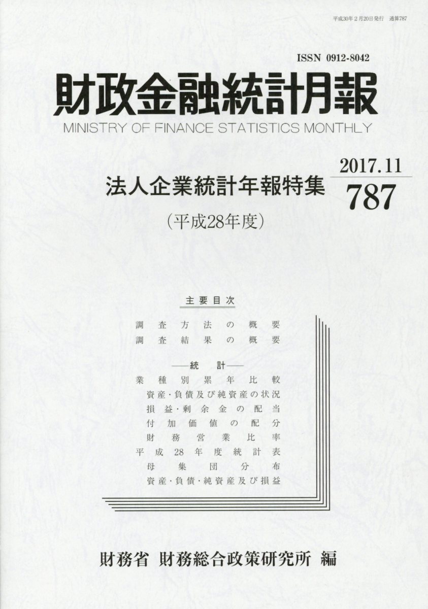 財政金融統計月報（第787号）