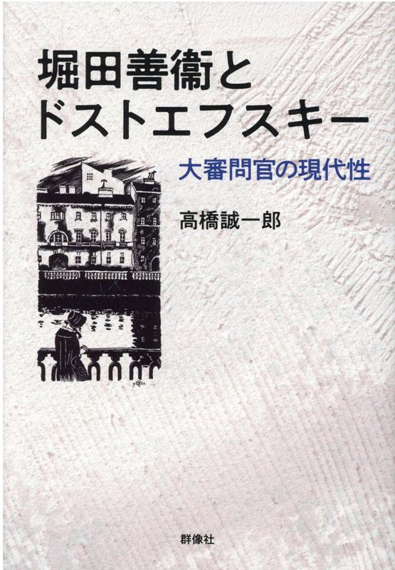 堀田善衞とドストエフスキー