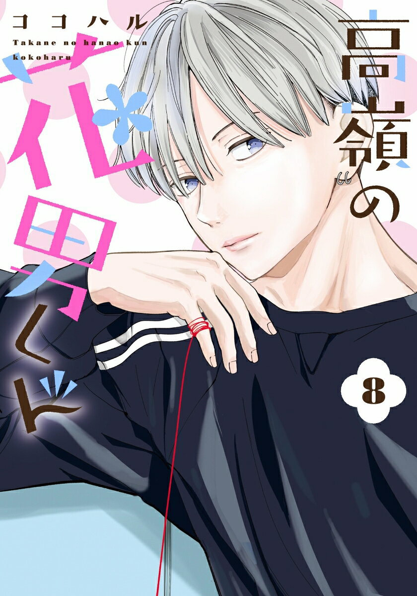 高嶺の花男くん8 表紙