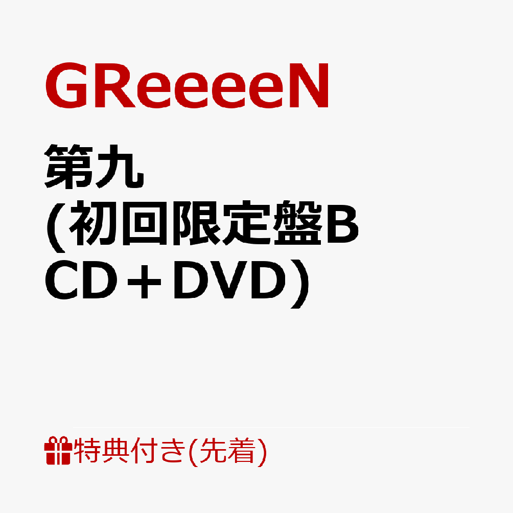 【先着特典】第九 (初回限定盤B CD＋DVD) (ステッカー付き)