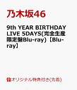 【楽天ブックス限定先着特典】9th YEAR BIRTHDAY LIVE 5DAYS(完全生産限定盤Blu-ray)【Blu-ray】(A5サイズクリアファイル(楽天ブックス絵柄)) [ 乃木坂46 ]