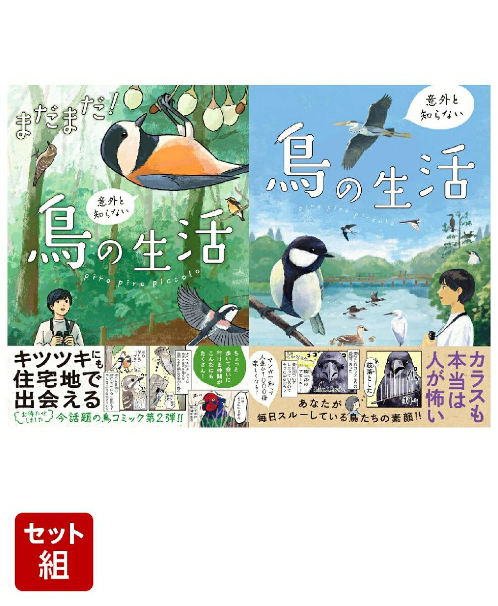 まだまだ！意外と知らない鳥の生活 & 意外と知らない鳥の生活 2冊セット