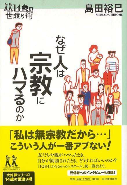 【バーゲン本】なぜ人は宗教にハマるのかー14歳の世渡り術