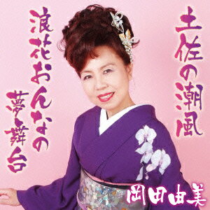 土佐の潮風 C/W 浪花おんなの夢舞台