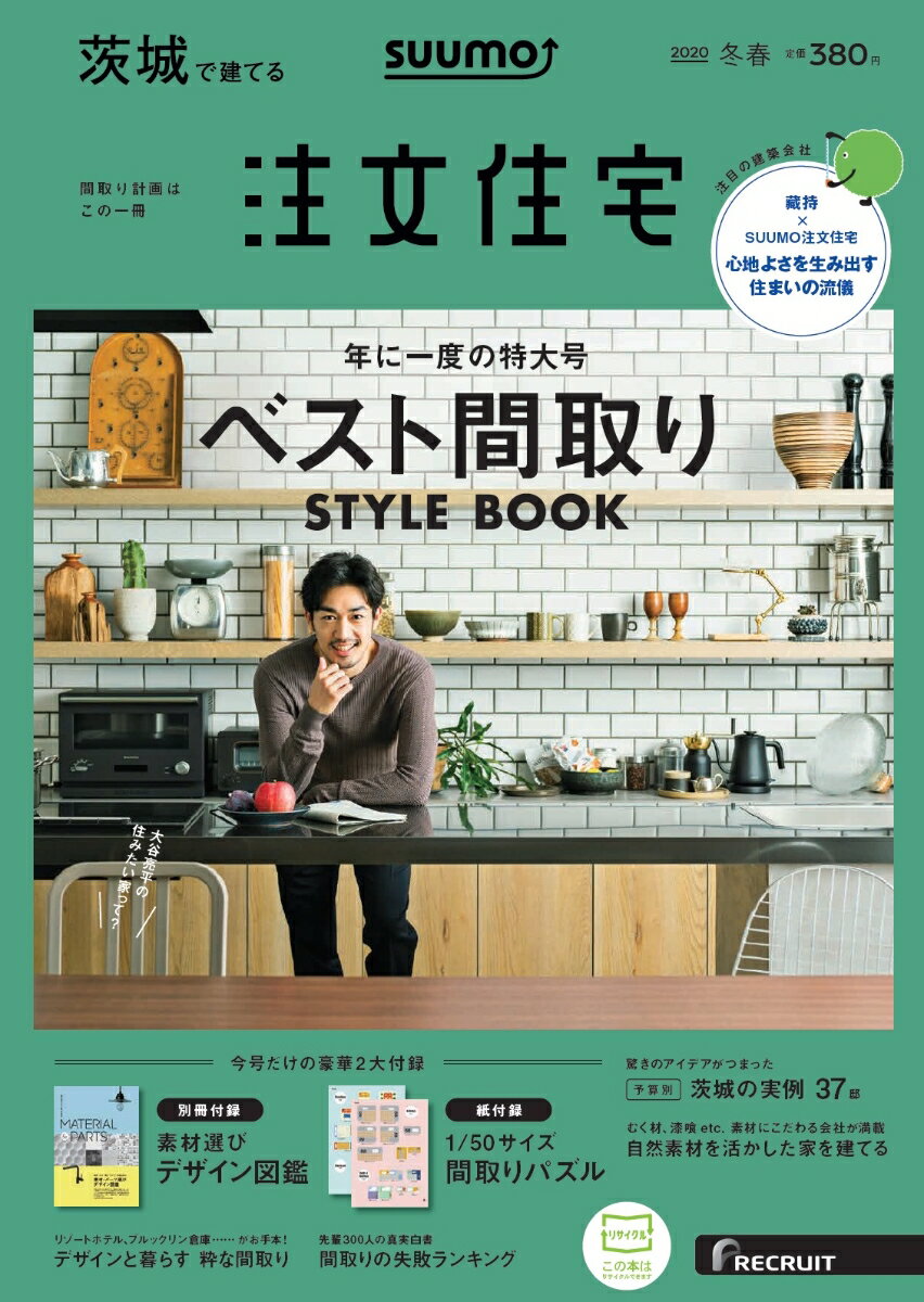 SUUMO注文住宅 茨城で建てる 2020年冬春号 [雑誌]