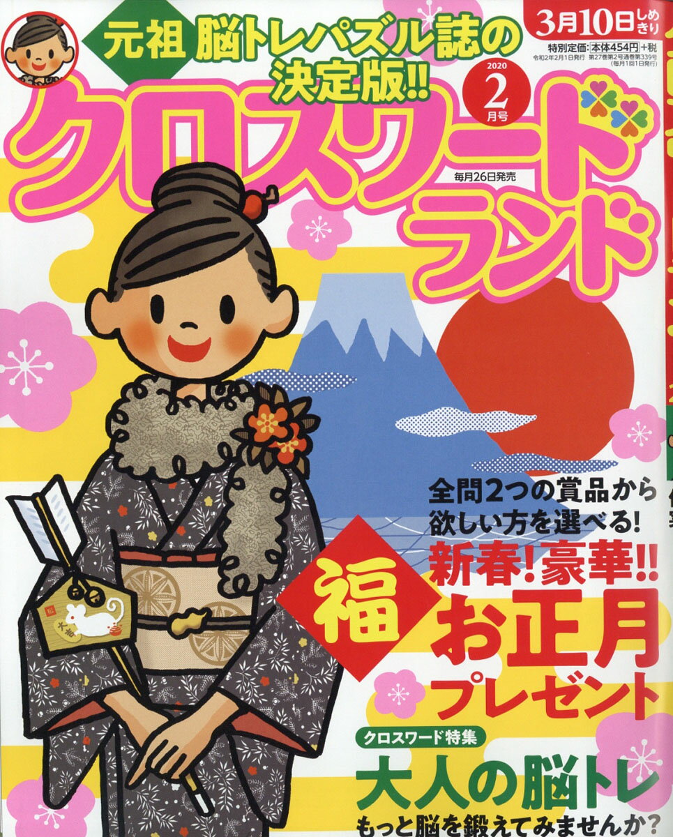 クロスワードランド 2020年 02月号 [雑誌]