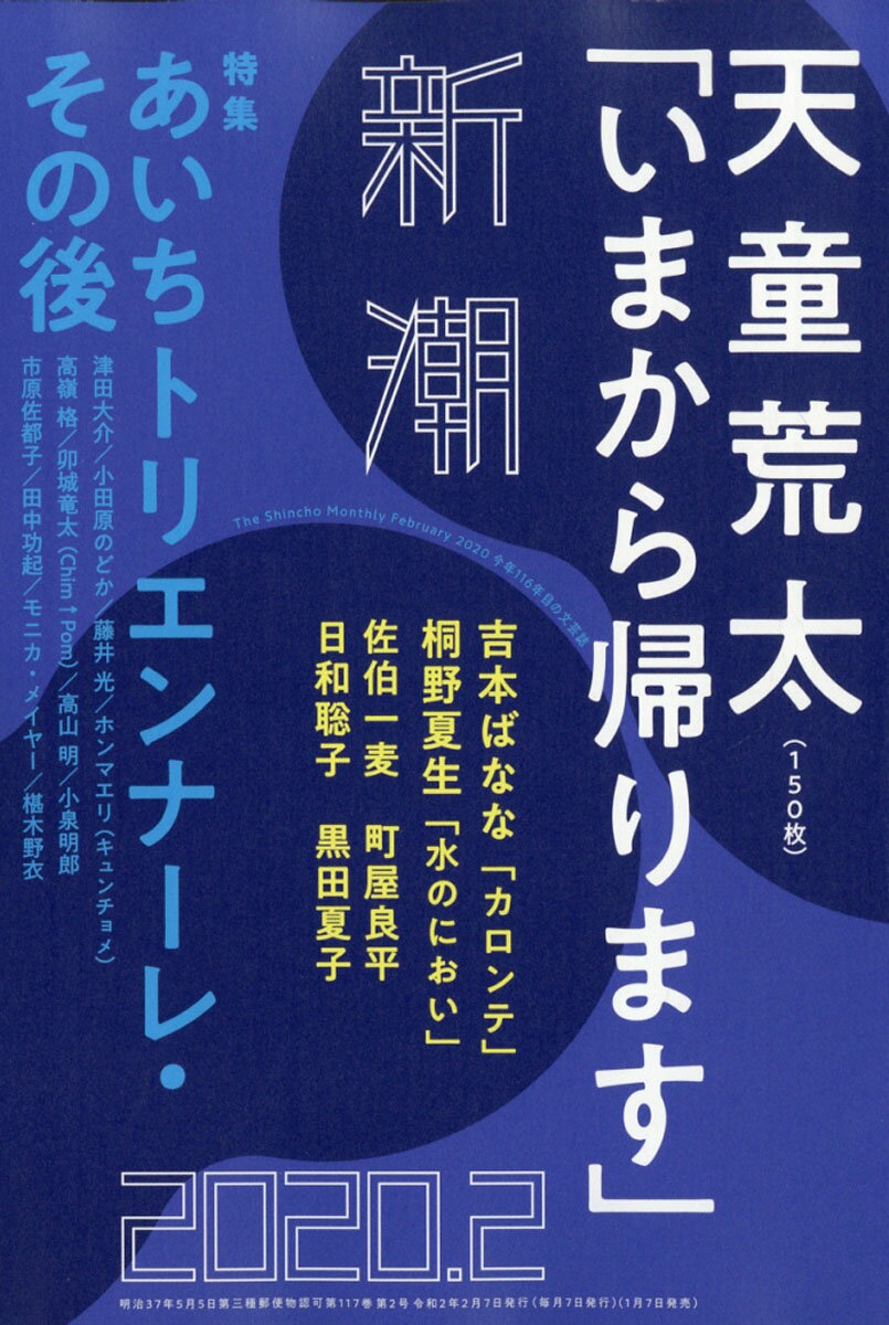 新潮 2020年 02月号 [雑誌]