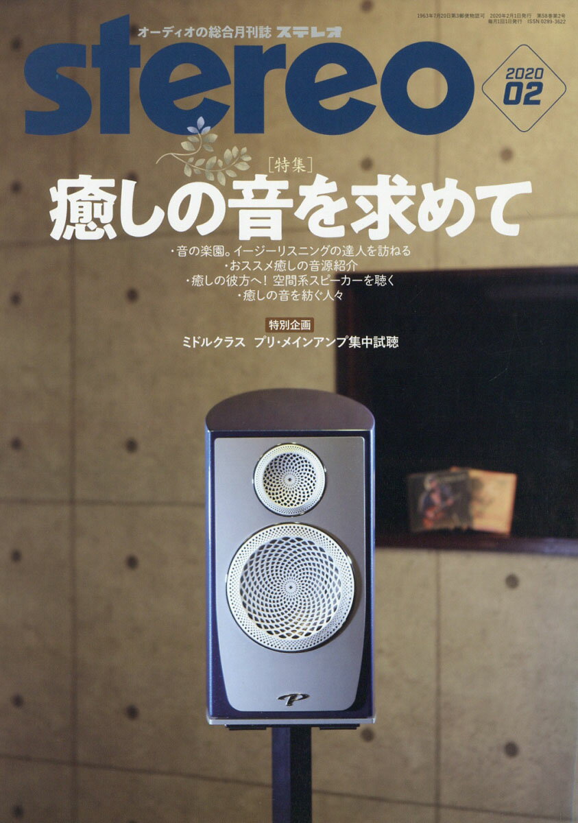 stereo (ステレオ) 2020年 02月号 [雑誌]