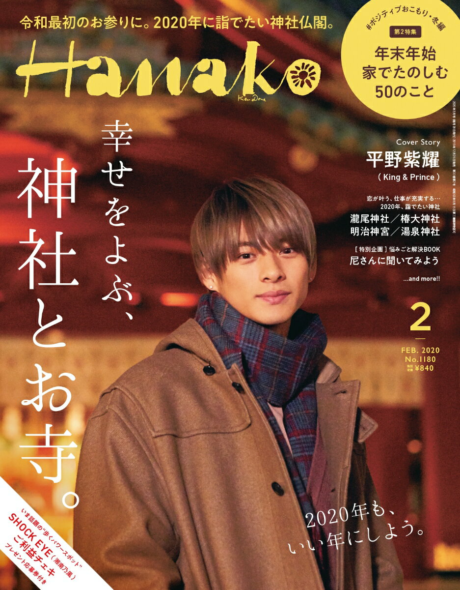 Hanako (ハナコ) 2020年 02月号 [雑誌]のサムネイル