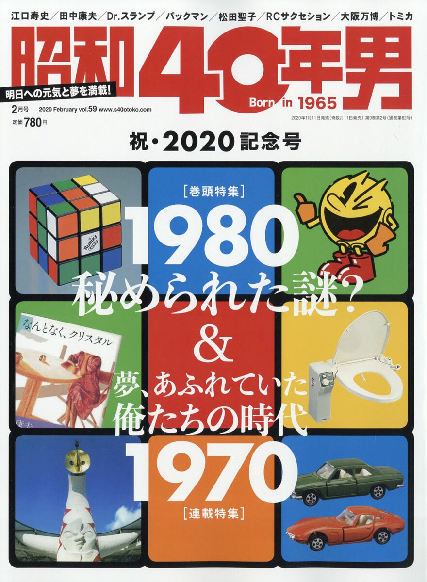 昭和40年男 2020年 02月号 [雑誌]
