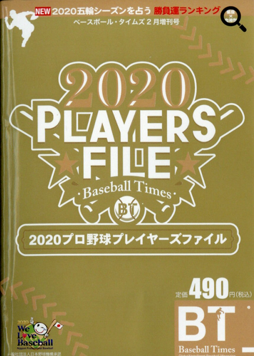 ベースボール・タイムズ増刊 2020プロ野球プレイヤーズファイル 2020年 02月号 [雑誌]