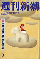 週刊新潮 2020年 2/27号 [雑誌]