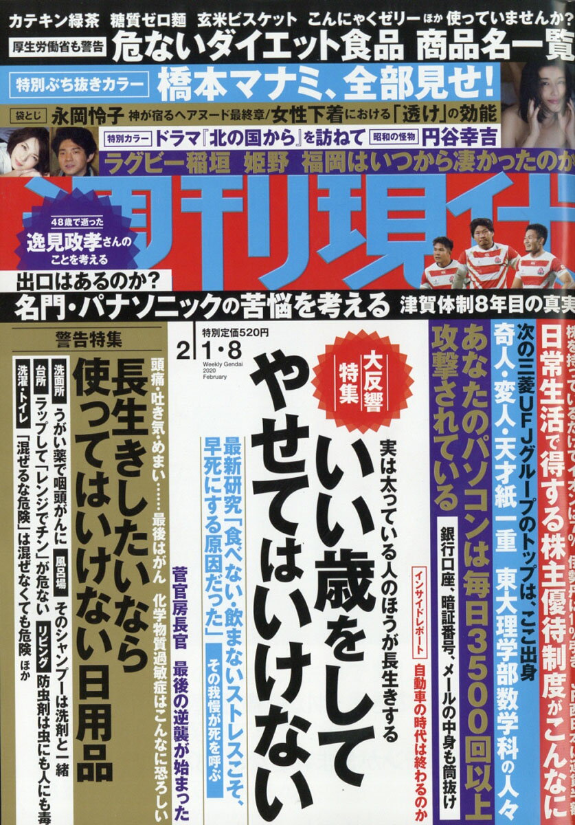 週刊現代 2020年 2/8号 [雑誌]