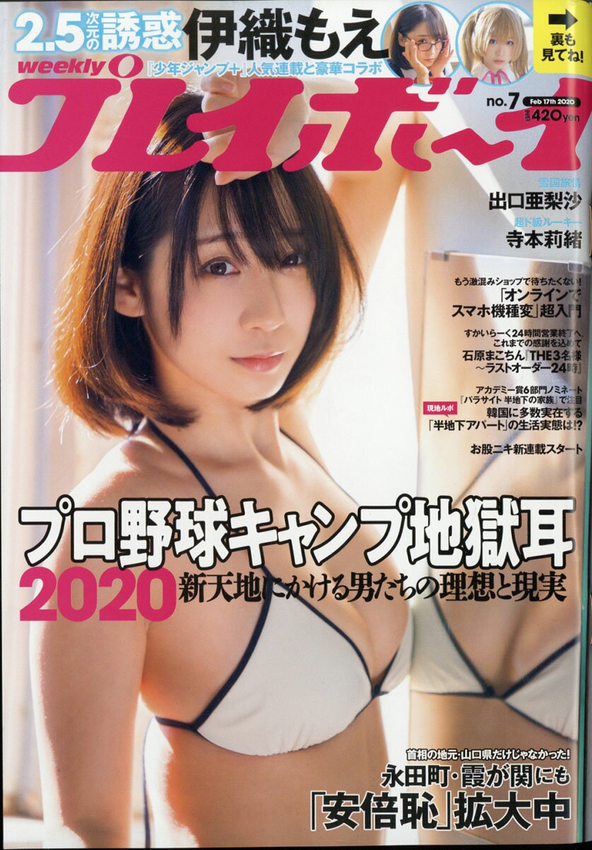 週刊 プレイボーイ 2020年 2/17号 [雑誌]