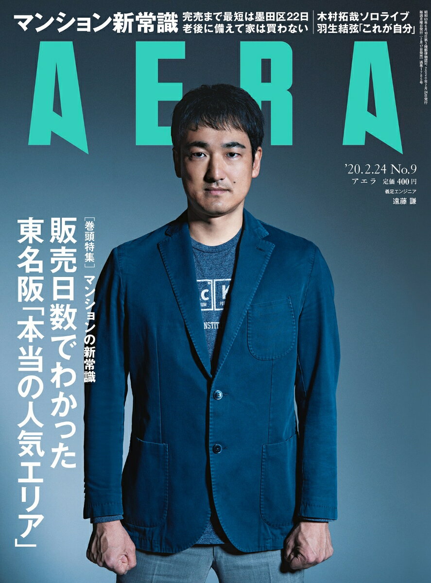 AERA (アエラ) 2020年 2/24 号 [雑誌]