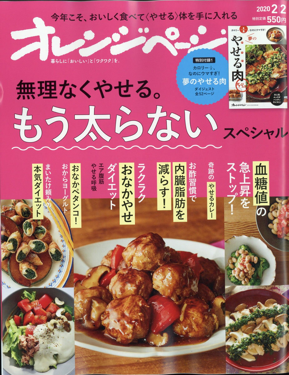 オレンジページ 2020年 2/2号 [雑誌]