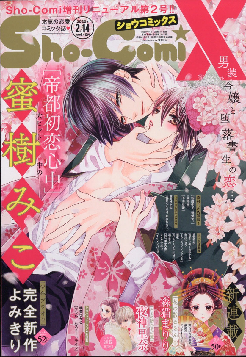 Sho-Comi (少女コミック) 増刊 Sho-ComiX 2020年 2/14号 [雑誌]