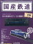 隔週刊 国産鉄道コレクション 2020年 2/5号 [雑誌]