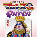 楽天楽天ブックス格闘音楽大全プロレスQリターンズQueen [ （スポーツ曲） ]