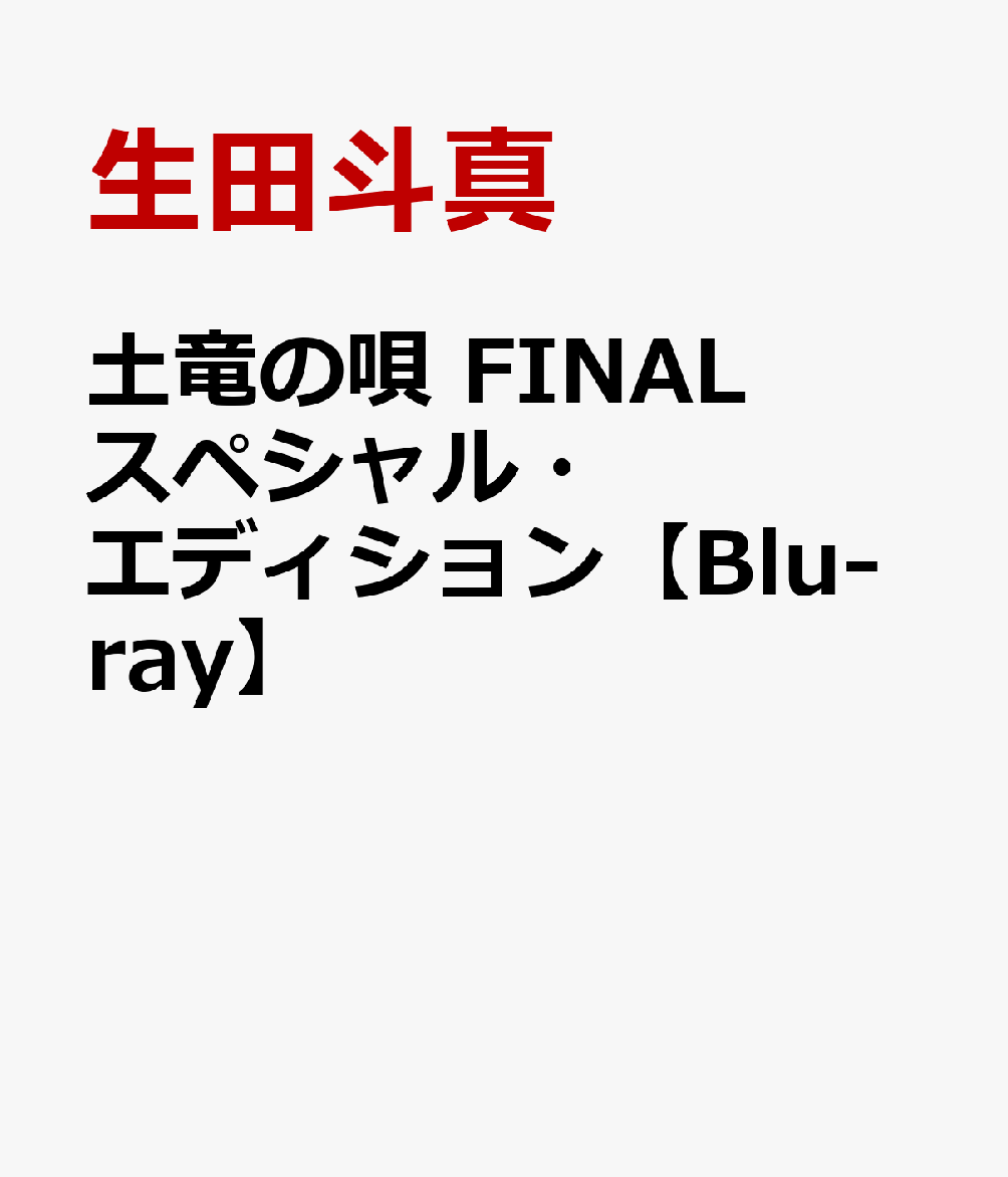 土竜の唄 FINAL スペシャル・エディション【Blu-ray】 [ 生田斗真 ]