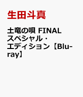 土竜の唄 FINAL スペシャル・エディション【Blu-ray】