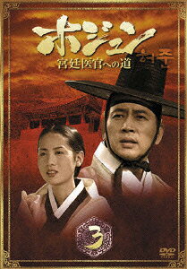 ホジュン 宮廷医官への道 BOX3 [ チョン・グァンリョル ]のサムネイル