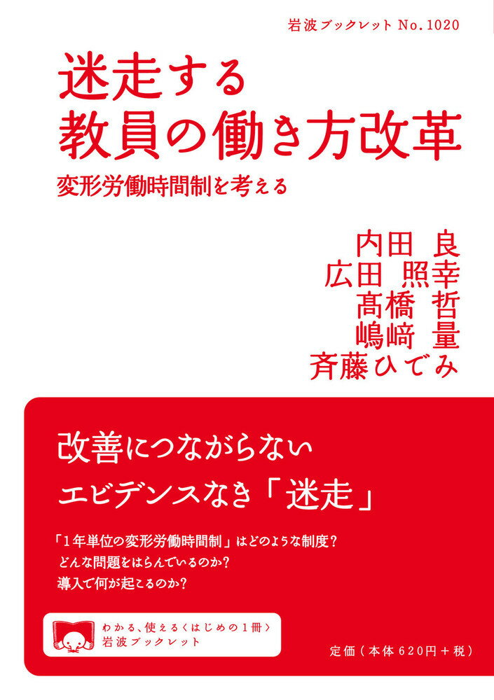 迷走する教員の働き方改革 変形労働時間制を考える （岩波ブックレット　岩波ブックレット） [ 内田　良 ]