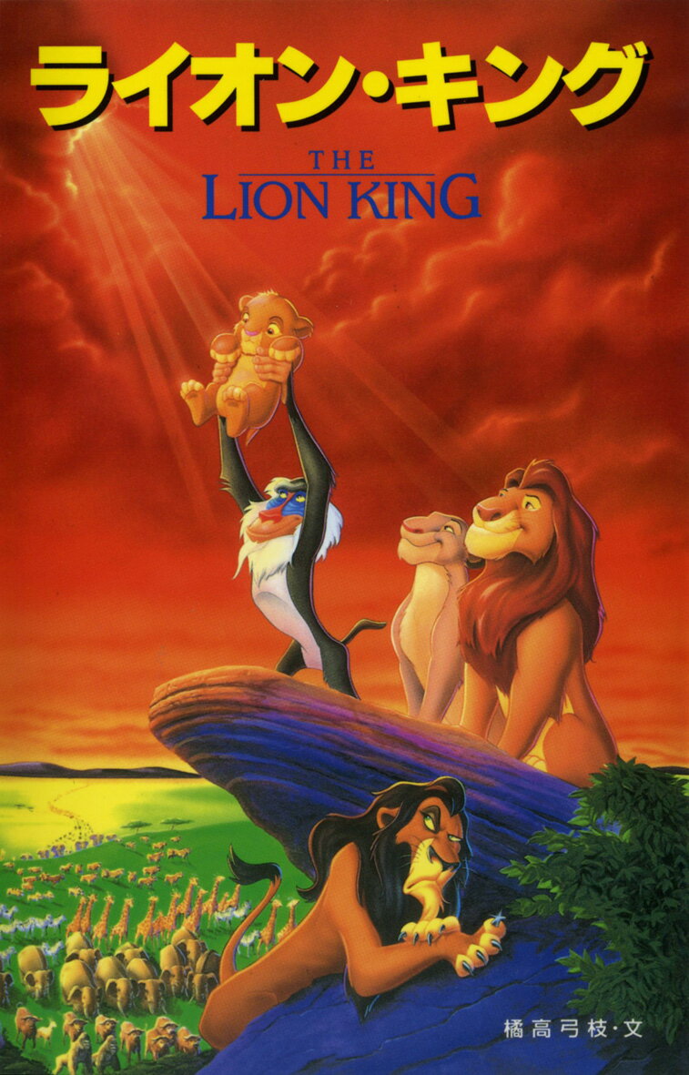 ライオン・キング