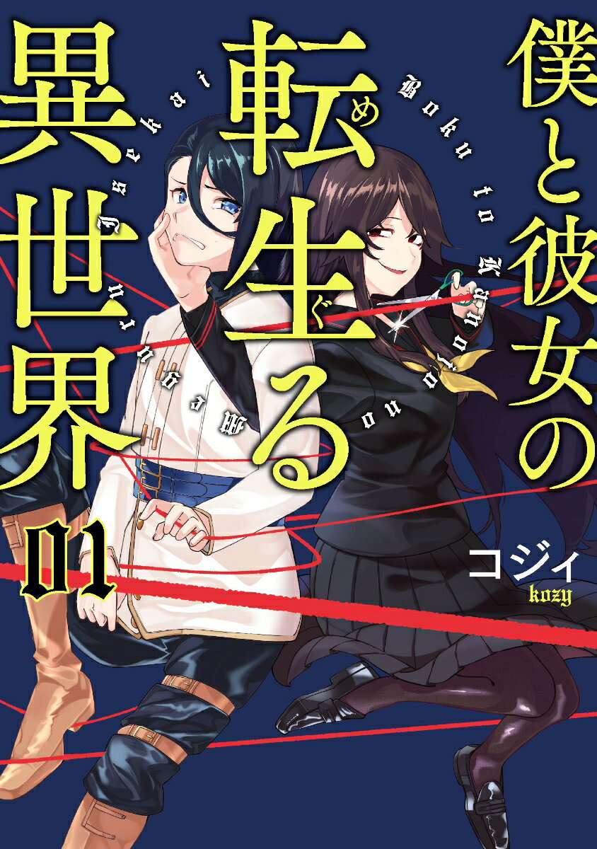 僕と彼女の転生る異世界 1巻 表紙