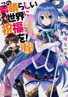 この素晴らしい世界に祝福を! あぁ、駄女神さまの表紙
