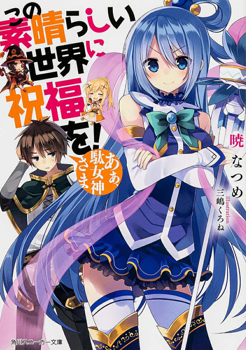 ダメな女神「駄女神」の活躍する本！の表紙画像