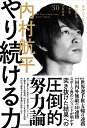 やり続ける力 天才じゃない僕が夢をつかむプロセス30 [ 内村　航平 ]