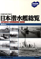 日本潜水艦総覧