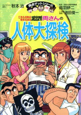 こちら葛飾区亀有公園前派出所 両さんの人体大探検 （満点ゲットシリーズ） [ 秋本治 ]のサムネイル