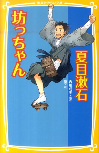 体は小さくっても、思いきりの良さは天下一品の江戸っ子“坊っちゃん”。生まれ故郷をあとにして、むかった先は、遠く離れた四国の中学校。数学の先生として、教師生活をスタートさせてみたものの、そこには個性的な服装や性格の先生や、手ごわい生徒たちがあふれていた。そんな彼らを相手に、“坊っちゃん”が親ゆずりのむてっぽうで数々の大騒動を巻き起こす！小学中級から。