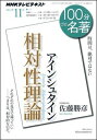 100分de名著（2012年11月） NHKテレビテキスト アインシュタイン相対性理論 [ 日本放送協会 ]