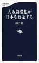 大阪都構想が日本を破壊する [ 藤井聡（社会科学） ]