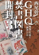 GHQ焚書図書開封（3）