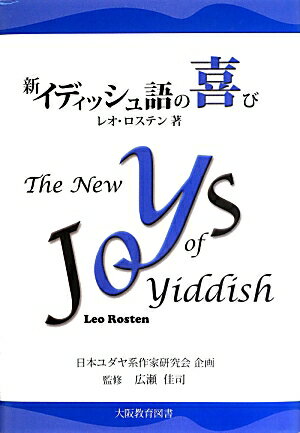 アメリカでよく用いられるイディッシュ語の語彙をピックアップし、例文を交えて説明。ローレンス・ブッシュが入念に解説。イディッシュ語とユダヤ文化を知るための必携の辞書。日本ユダヤ系作家研究会の１２年間の研究と努力の結晶。
