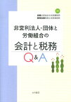 非営利法人・団体と労働組合の会計と税務Q＆A [ 協働公認会計士共同事務所 ]