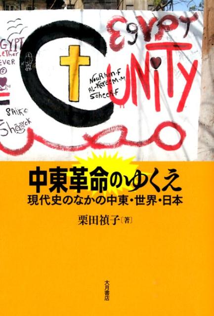 中東革命のゆくえ 現代史のなかの中東・世界・日本 [ 栗田禎子 ]