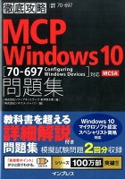 MCP　Windows　10問題集