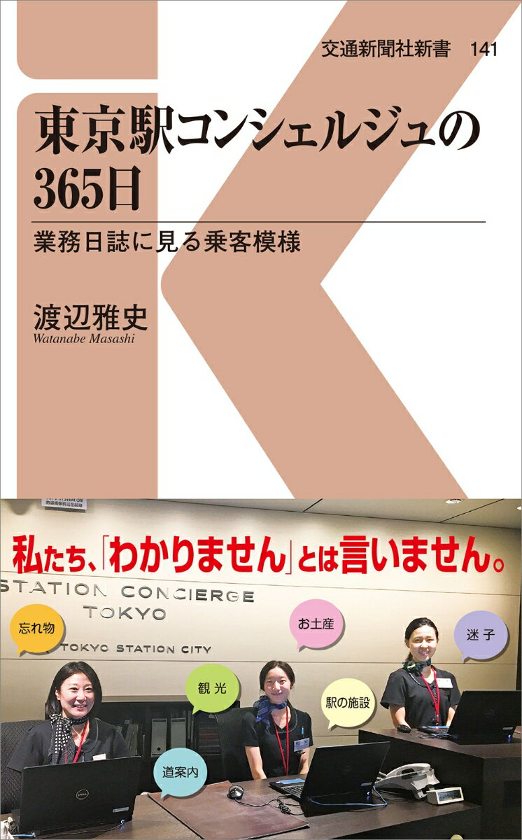 楽天楽天ブックス東京駅コンシェルジュの365日 業務日誌に見る乗客模様 （交通新聞社新書　141） [ 渡辺雅史 ]