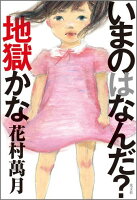 花村万月『いまのはなんだ?地獄かな』表紙