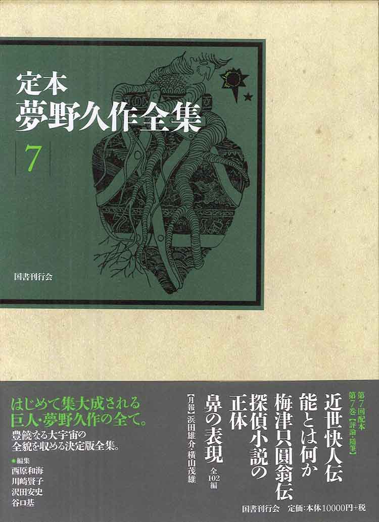 定本　夢野久作全集 第7巻