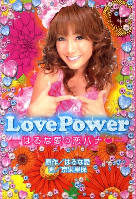 Love　Power