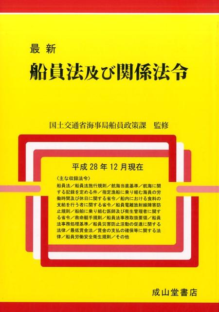 最新船員法及び関係法令