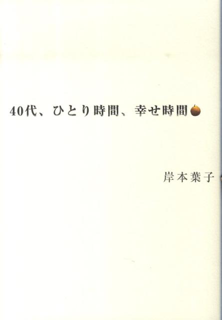 40代、ひとり時間、幸せ時間