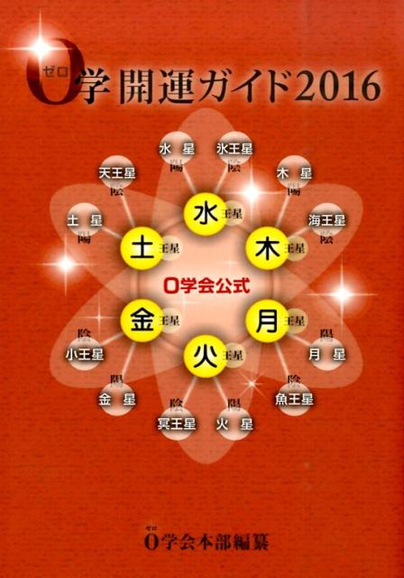 誰にもやってくる、運命の「０地点」。「背信」期、「精算」期を含む『０地帯』をどう乗り乗るか、不運を招かない知恵、不運を乗り切る知恵の書。