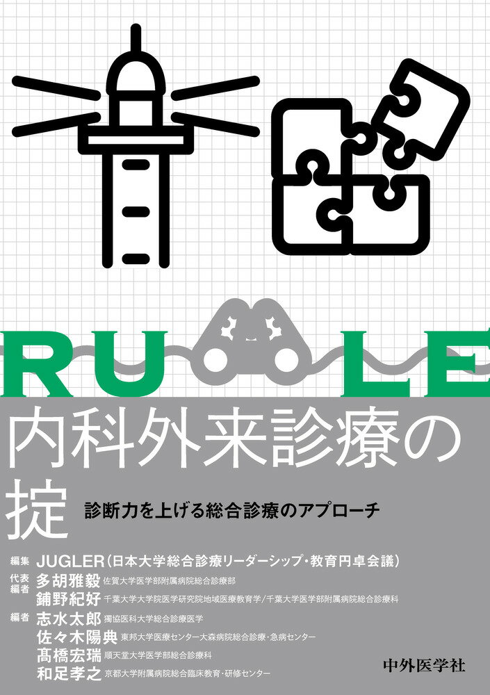 内科外来診療の掟　診断力を上げる総合診療のアプローチ